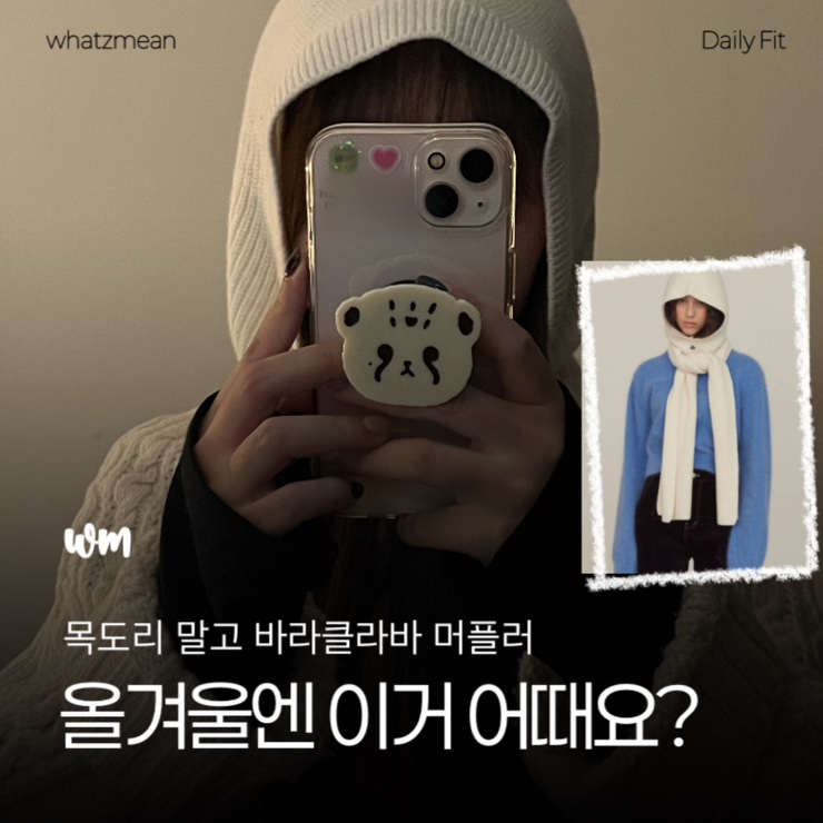  올겨울엔 이거 어때요? 목도리 말고 바라클라바 머플러