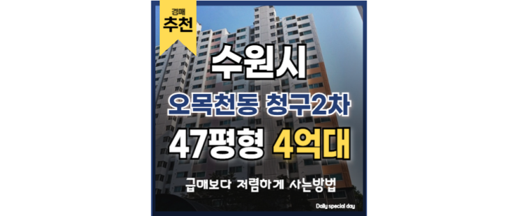 수원아파트경매 오목천동 청구2차 오목천역 법원경매 수원아파트경매 오목천동 청구2차 오목천역 법원경매