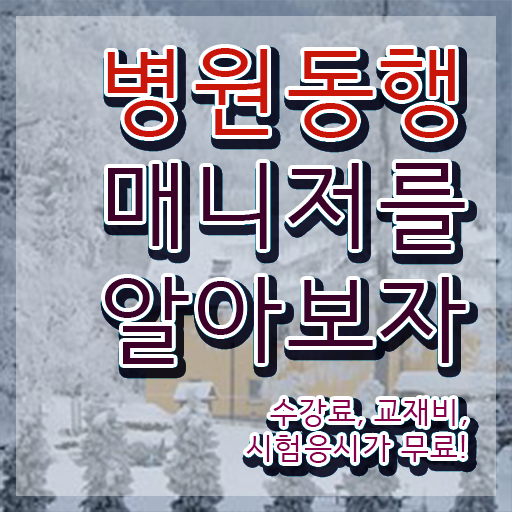  병원동행매니저 취득방법 , 채용현황