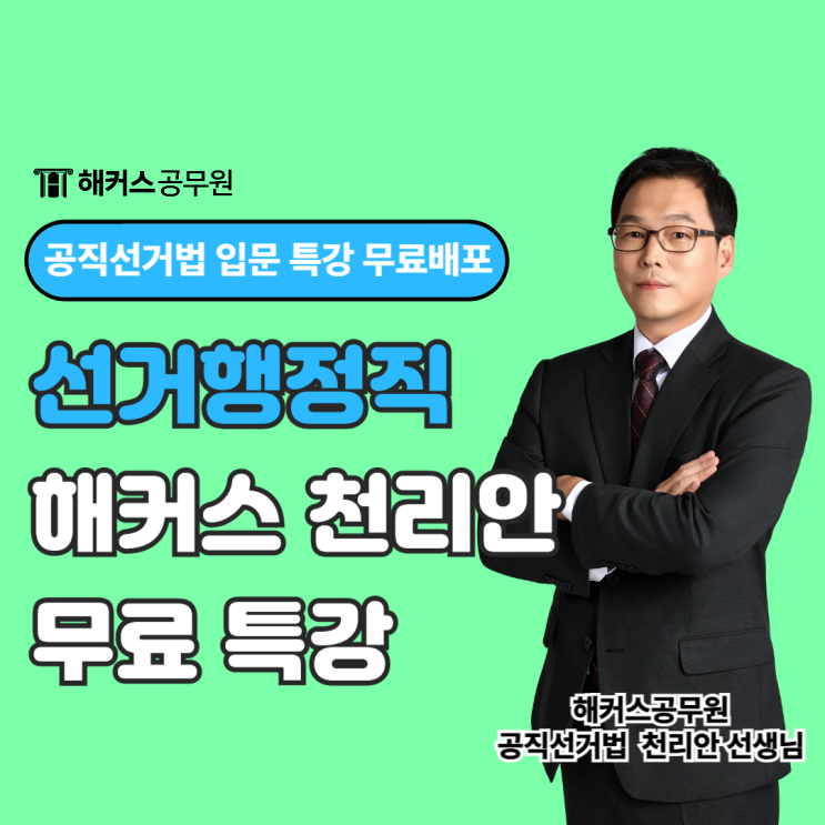  선거행정직공무원 준비생 주목! 선관위 15년 경력 해커스 천리안T 입문 특강 무료수강