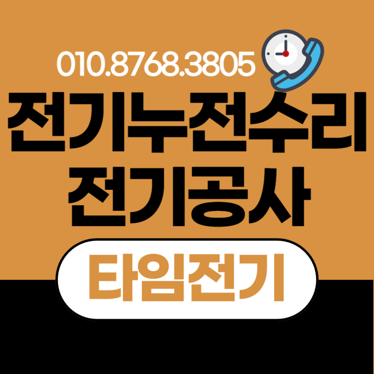  고잔동 전기공사 누전수리 차단기떨어질때 콘센트 전선