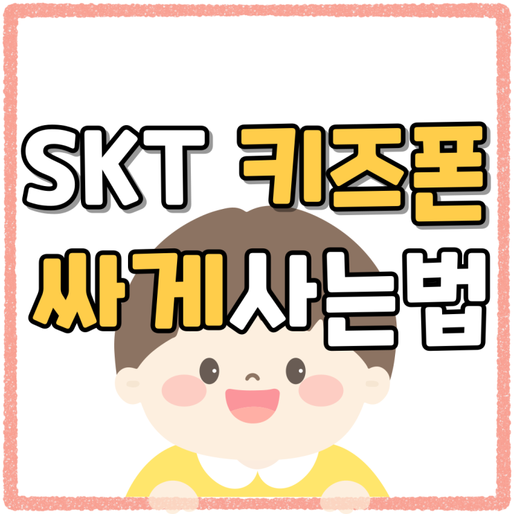 SKT 키즈폰 Zem 포켓몬에디션 싸게사는법 SKT 키즈폰 Zem 포켓몬에디션 싸게사는법