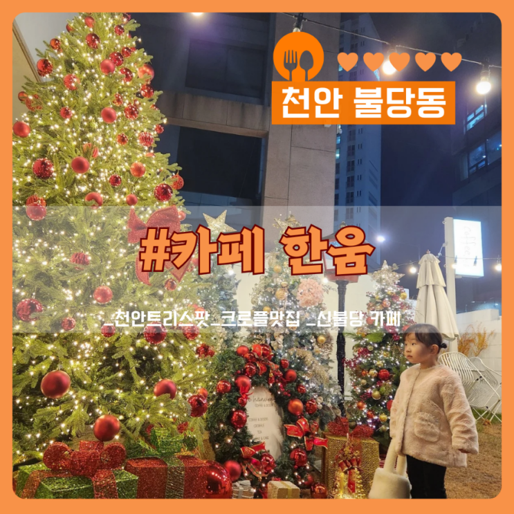  천안 크리스마스 트리 스팟, 신불당 카페 한움