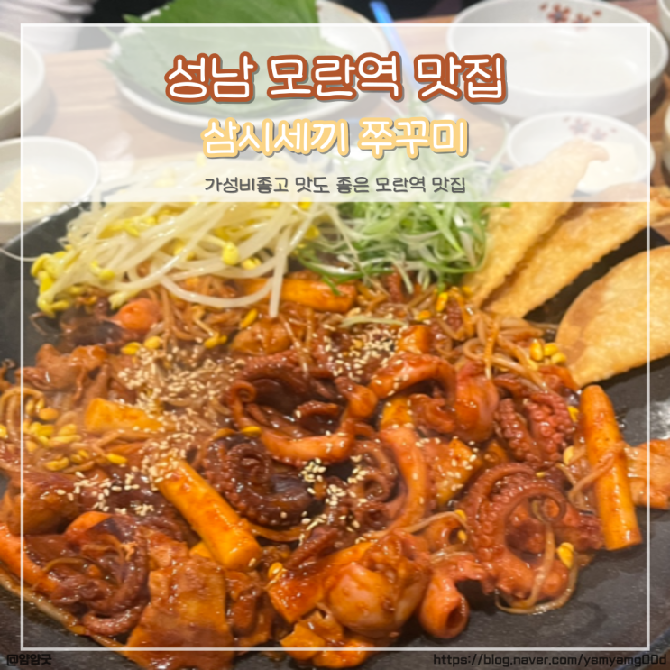  성남 모란역 맛집 가성비 좋은 삼시세끼 쭈꾸미 내돈내산 후기