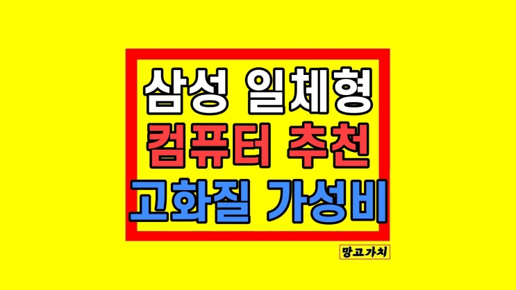 삼성 올인원 프로 DM970AGA-L71AG 컴퓨터 올인원 PC 추천 삼성 올인원 프로 DM970AGA-L71AG 컴퓨터 올인원 PC 추천
