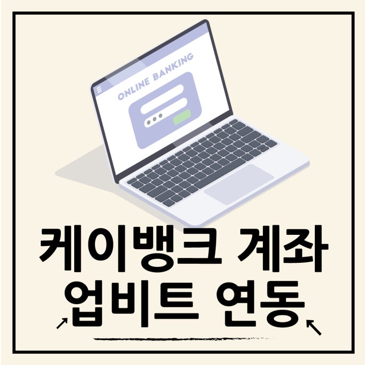  업비트와 연동되는 케이뱅크 계좌 개설하는 방법