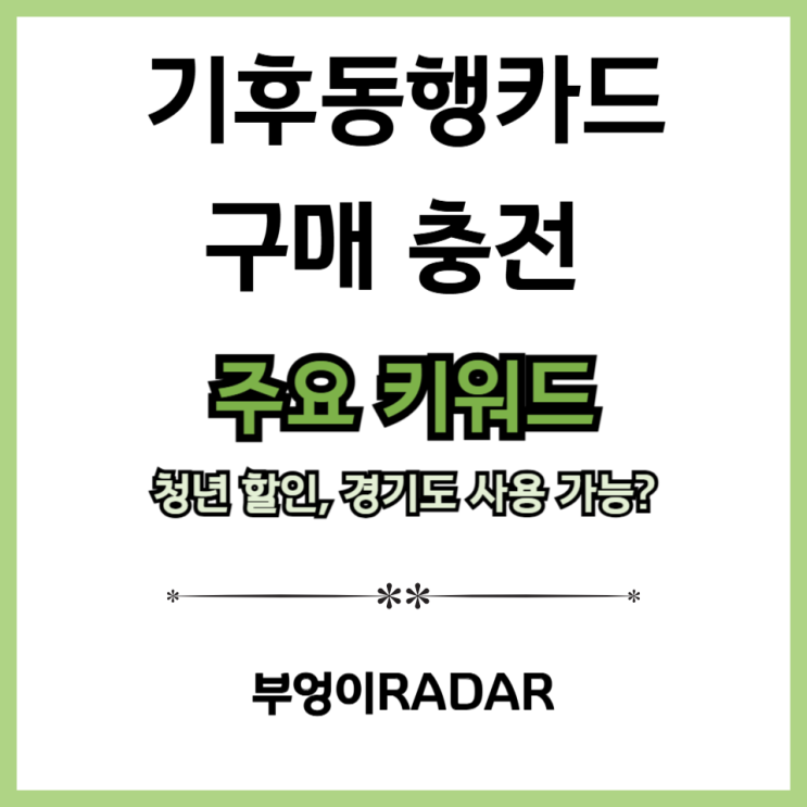 <b>기후동행카드</b> 구매 충전 청년 할인 경기도 사용 가능할까