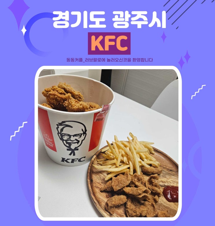  KFC 경기태전 신규오픈 치킨8조각 닭껍질 튀김 후기