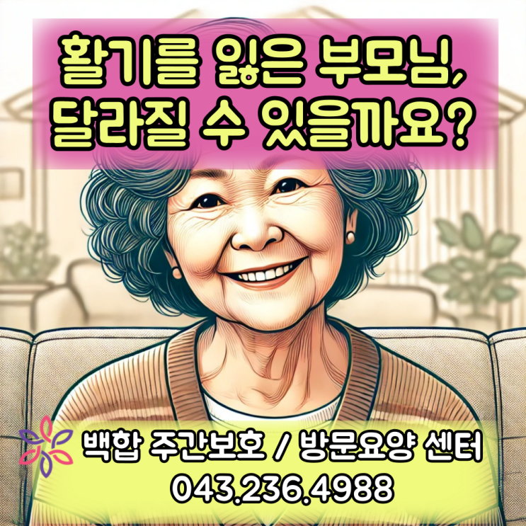  청주주간보호센터, 강내 주간보호 센터 : OO 어르신, 새로운 도시 청주에서 다시 찾은 활력!