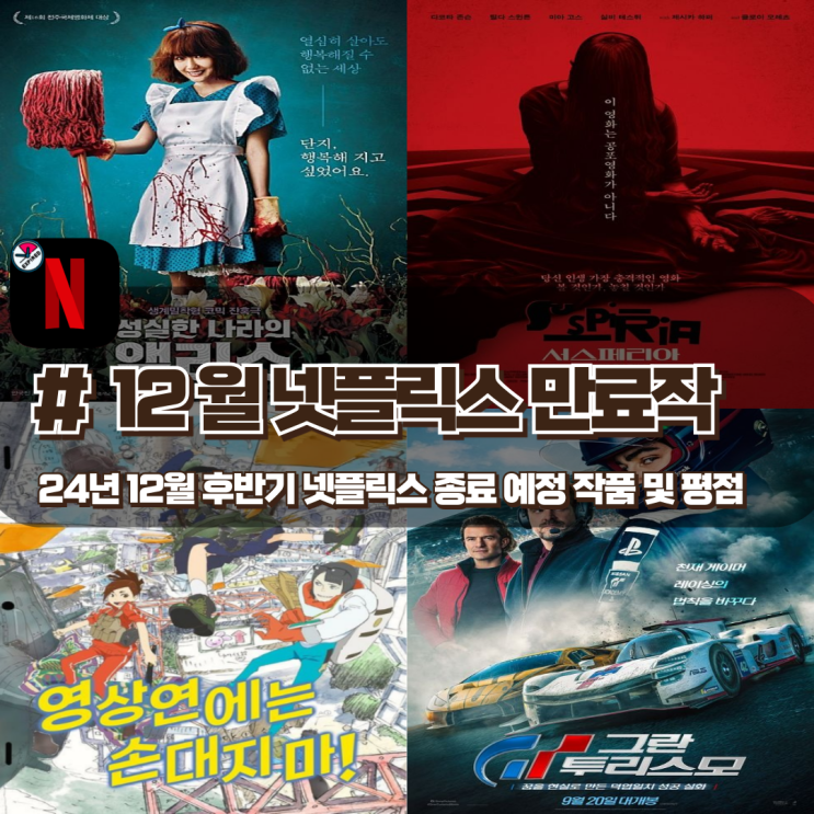 24년 12월 넷플릭스 후반기 종료 예정작 목록 및 평점 정리 24년 12월 넷플릭스 후반기 종료 예정작 목록 및 평점 정리