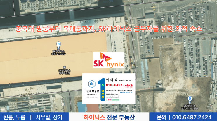  충북대 원룸부터 복대동까지, SK하이닉스 근무자를 위한 최적 숙소
