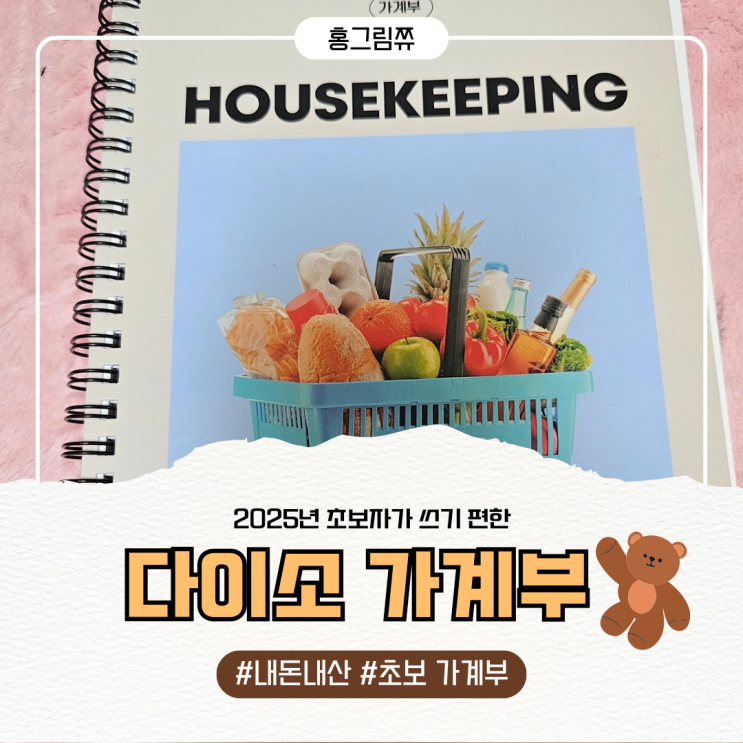  초보자 가계부 - 다이소 가계부 리뷰
