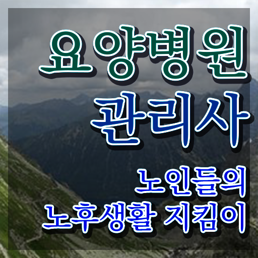  요양병원관리사 무료수강 , 요양병원관리사 자격증 준비한 방법 정리해봤어요