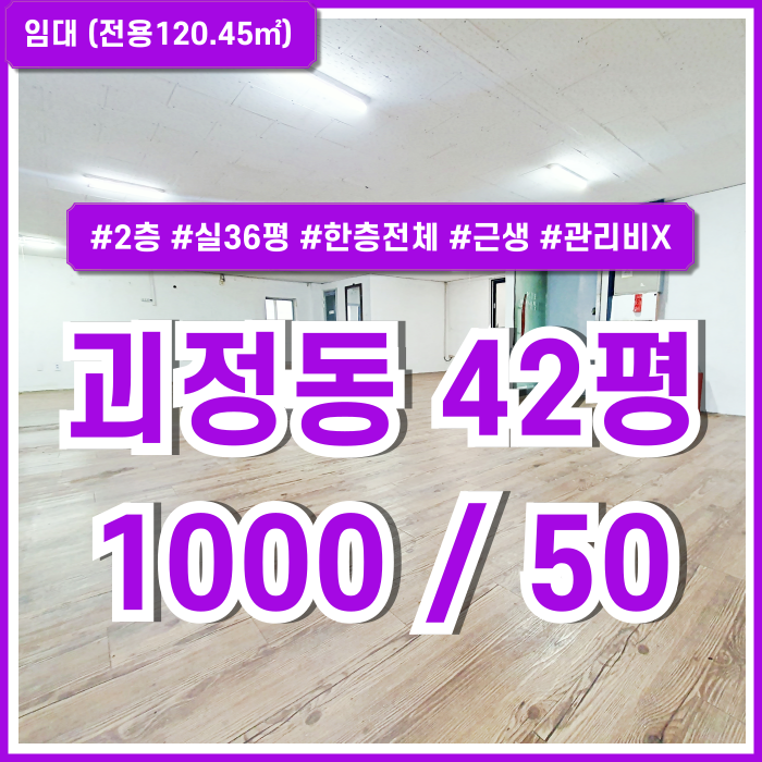  [임대] 부산 사하구 괴정동40평대상가 단독으로 한층전체를 사용하는 괴정동40평대사무실 관리비 없고 실평수36평의 넓은 곳