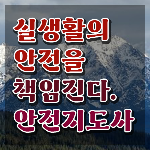  안전교육지도사 자격증 , 안전지도사 자격증 온라인으로 쉽게 합격한 후기 정보 퍼펙트 요약