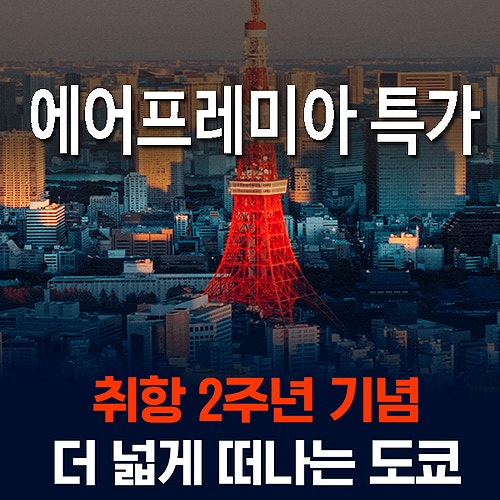  에어프레미아 도쿄 2주년 특가 - 홍콩 취항 할인코드 Tips