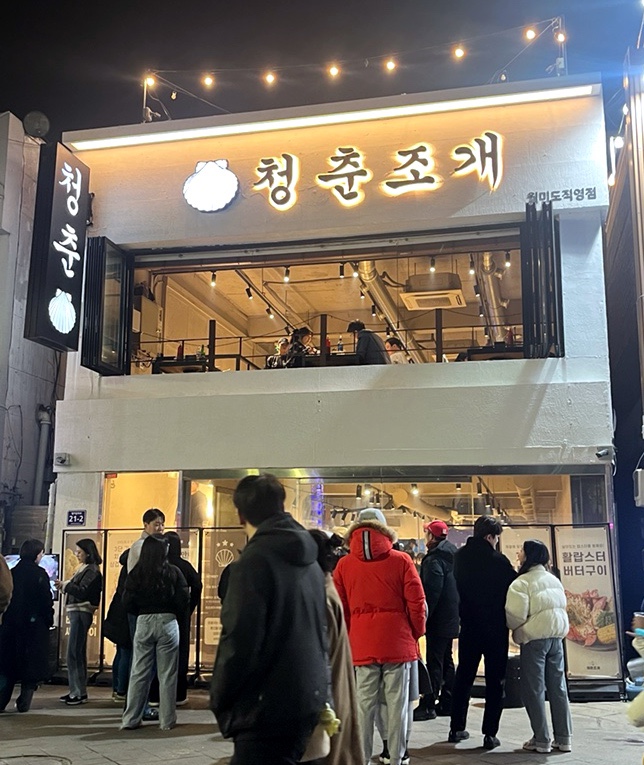  월미도 무한리필 조개구이 맛집 청춘조개