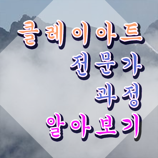  클레이아트전문가2급교육지원센터 , 클레이아트전문가 자격증 비용없이 온라인으로 합격한 전략 , 취업