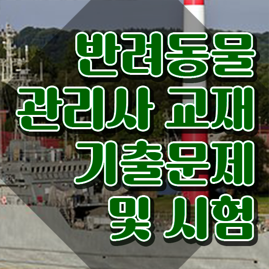  반려동물관리사 취업 , 반려동물관리사 자격증 1달 만에 합격한 비법 , 취업 전망