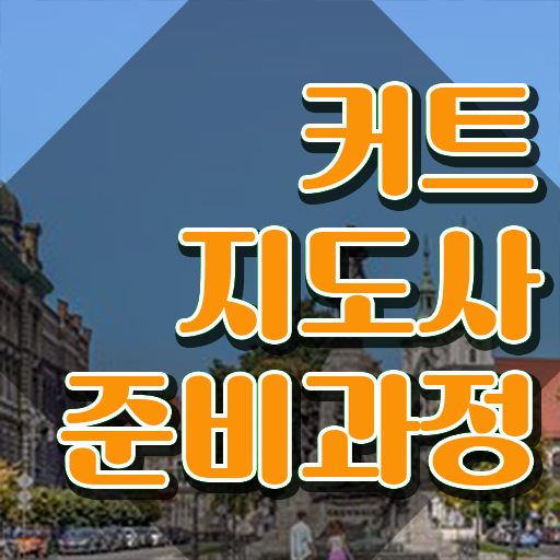  헤어스타일리스트 자격증 , 커트지도사 자격증 합격한 전략 소개