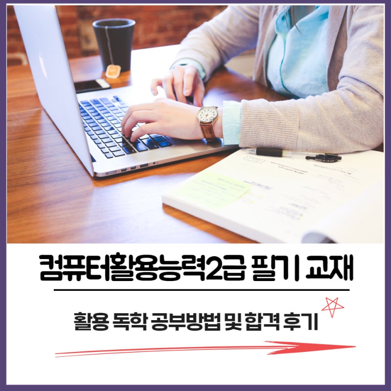 컴퓨터활용능력2급 필기 교재 활용 독학 공부방법 및 합격 후기