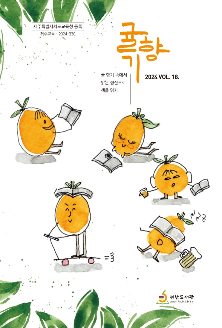  귤향기 #제남도서관