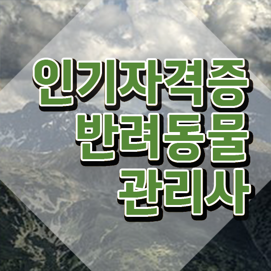  반려동물 생활관리사 , 반려동물관리사 자격증 한달 만에 취득한 방법 및 향후 전망