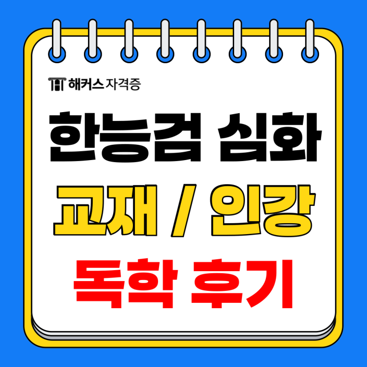 2025 한국사능력검정시험 준비! 한능검 기출문제, 인강 후기 2025 한국사능력검정시험 준비! 한능검 기출문제, 인강 후기