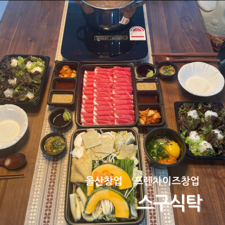  샤브샤브 프랜차이즈 창업 울산창업 스구식탁
