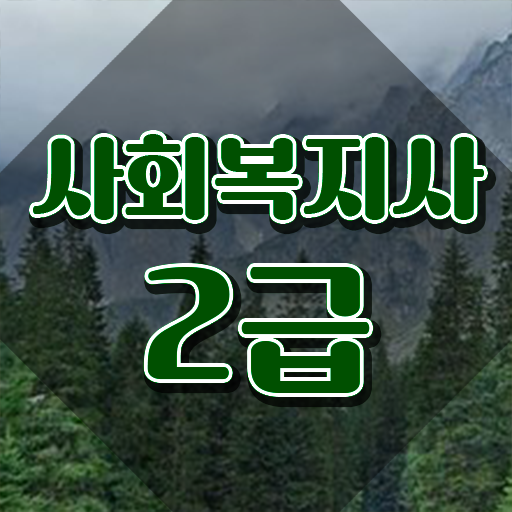  7급 사회복지 공무원 , 사회복지사2급 고졸도 인강으로 손쉽게