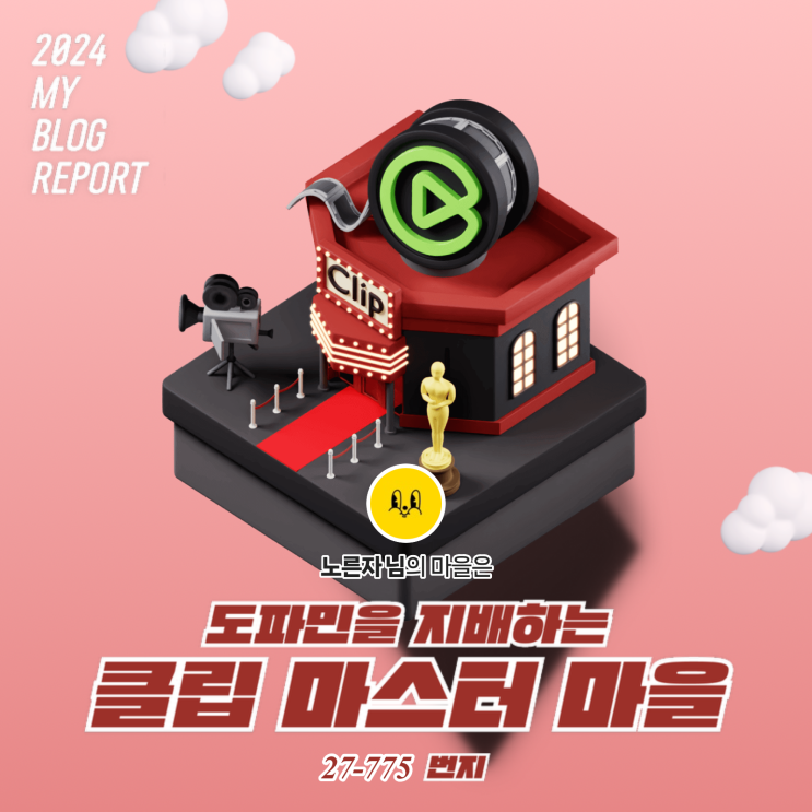  [2024 마이 블로그 리포트] 데이터로 찾아보는 내 블로그 마을
