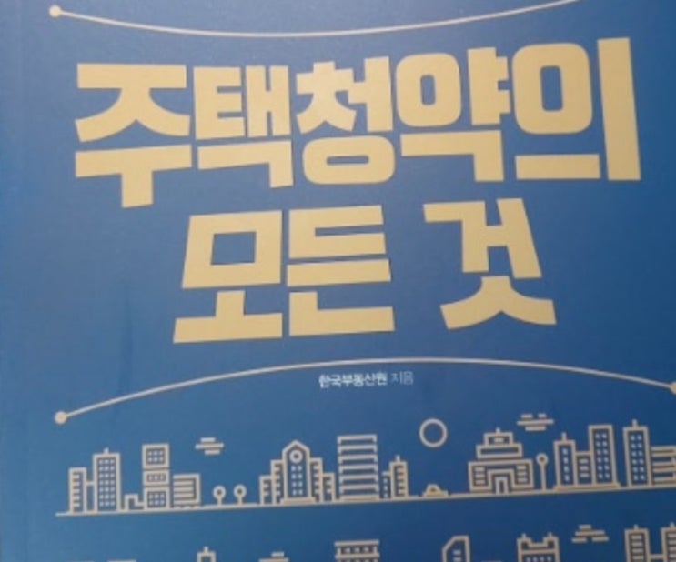  청약홈, 청약일정, 뜻, 주택청약, 바로가기, 조건, 초보, 청약 일정 확인법 (쉽게)