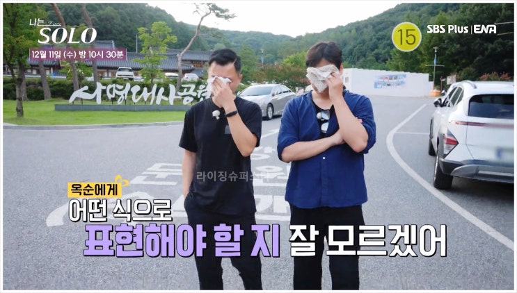  나는솔로 23기 현숙 영호 광수 옥순 눈물 로맨스 연쇄오열 감정 데이팅 SBS 리얼 연애