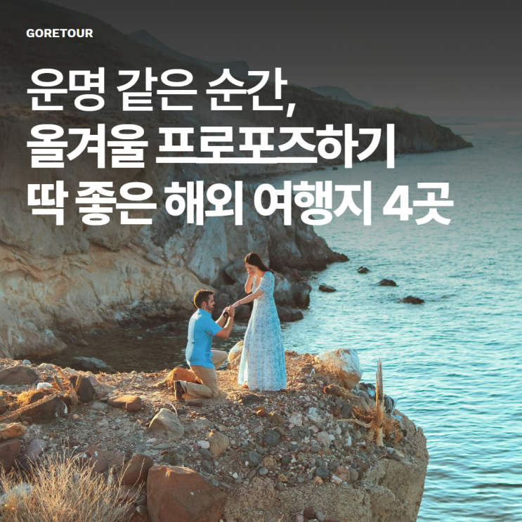  운명 같은 순간, 올겨울 프로포즈하기 딱 좋은 해외 여행지 4곳