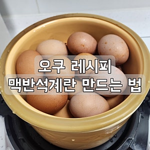 오쿠 맥반석계란 만드는 방법