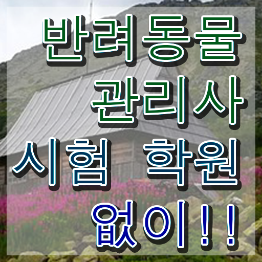 반려동물종합관리사 , 반려동물관리사 자격증 1달 만에 취득한 방법 , 향후 전망