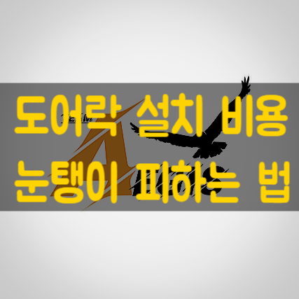  경기도 양주 의정부 동두천 도어락 교체 비용