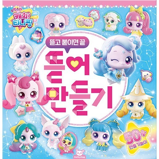  [광고] (BOOKFRIENDS) 슈팅스타 캐치! 티니핑 : 뜯어 만들기