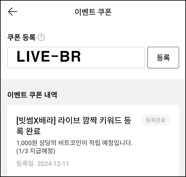 11번가 배라 x 빗썸 라방 코드(비트코인 1,000원)전원~12.11 11번가 배라 x 빗썸 라방 코드(비트코인 1,000원)전원~12.11