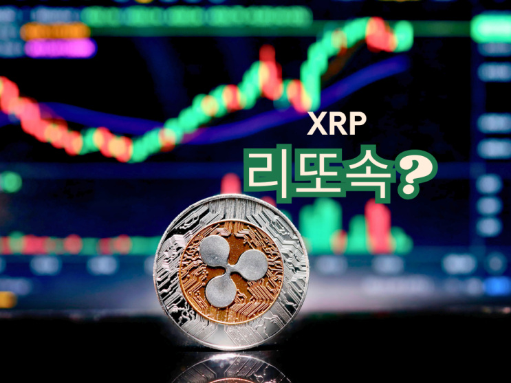  리또속? 리플 XRP 코인 18달러 갈까?