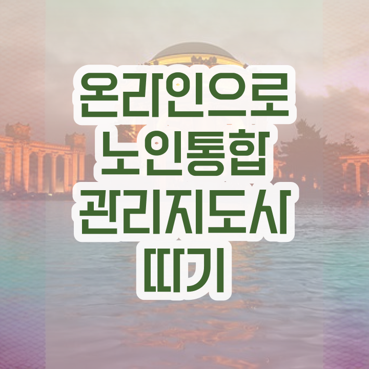  노인통합관리지도사 , 노인통합관리지도사 자격증 취득했던 후기 요약해봤어요