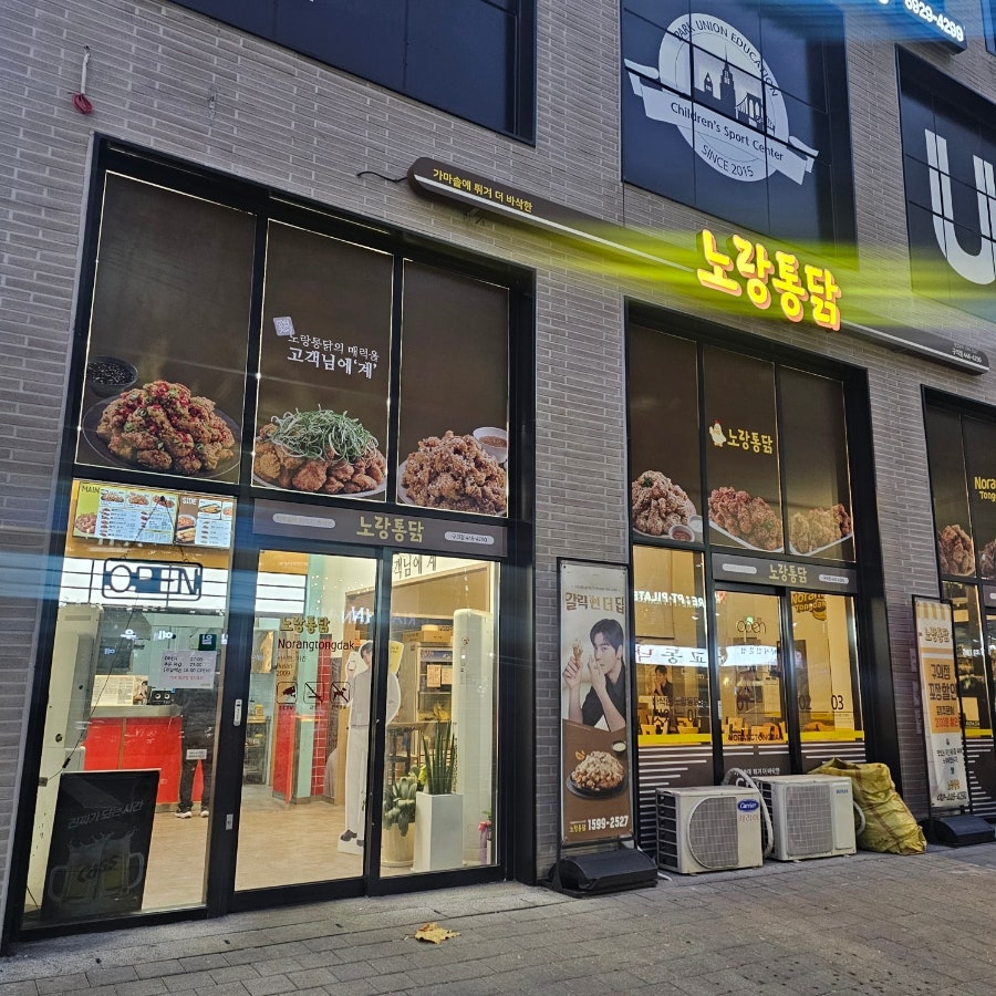 노랑통닭 아차산점 사진 1