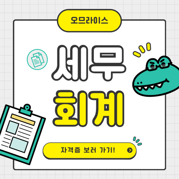  대전컴퓨터회계학원 사무직 취업을 위한 전산세무회계 자격증 소개