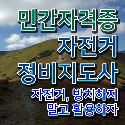  자전거정비지도사 , 자전거정비지도사 자격증 합격한 전략 요약해봤어요
