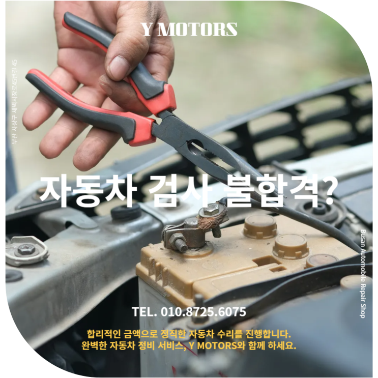  사상구벤츠수리 상식: 자동차 검사 불합격, 이 두 가지 문제 때문이라고?