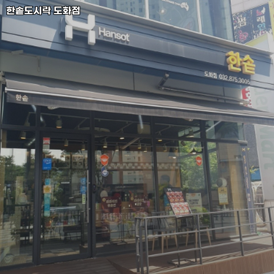 한솥도시락 도화점 사진 1