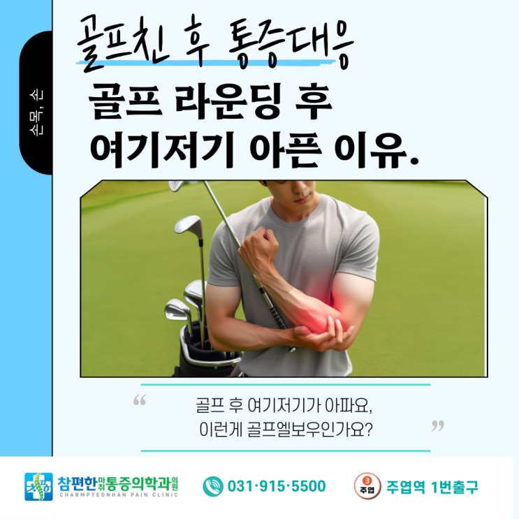  [골프엘보우] 주엽 정형외과, 골프 후 주의해야 할 통증 질환