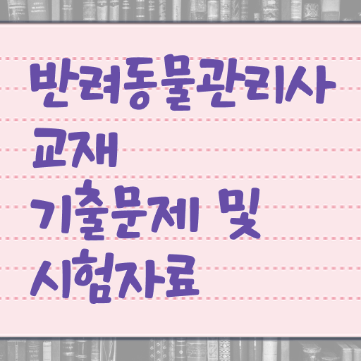 , 반려동물관리사 자격증 응시자격 없이 취득한 정보 및 전망