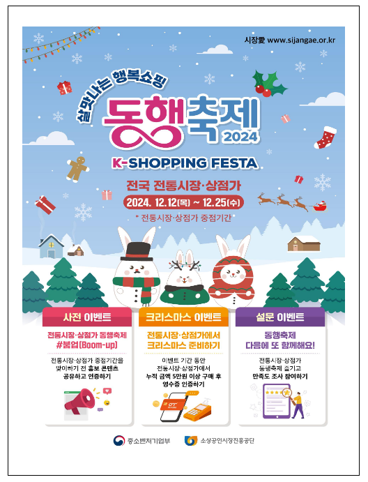 12월 동행축제 전통시장 온·오프라인 행사 개최 12월 동행축제 전통시장 온·오프라인 행사 개최
