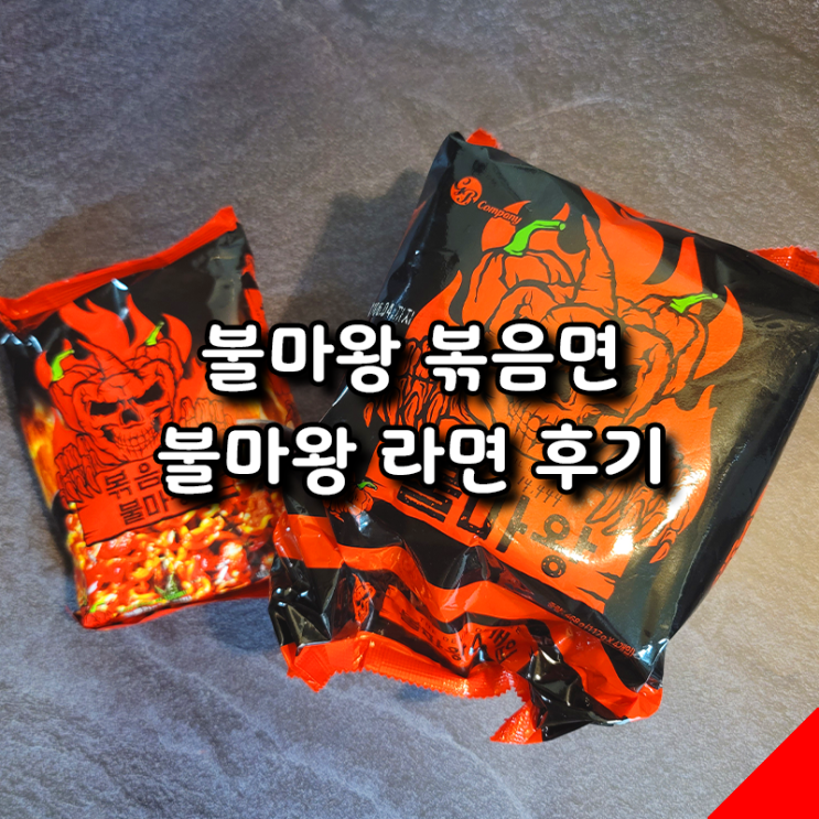  가장 맵다고 소문난 불마왕 라면, 볶음면과 국물라면 솔직후기